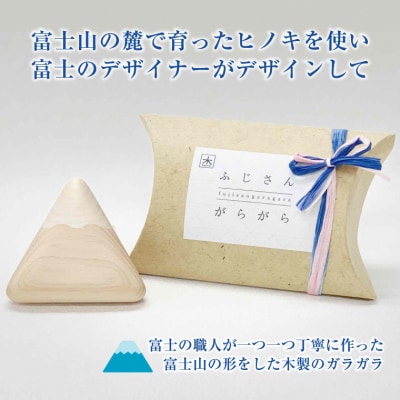木製玩具 ふじさんがらがら 富士の麓で育ったヒノキを使用 富士の作家が丁寧に手作り (1978)