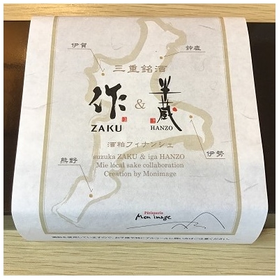 【酒粕フィナンシェ☆2箱】zakuフィナンシェ&半蔵フィナンシェ詰め合わせ異色のコラボに舌がときめく