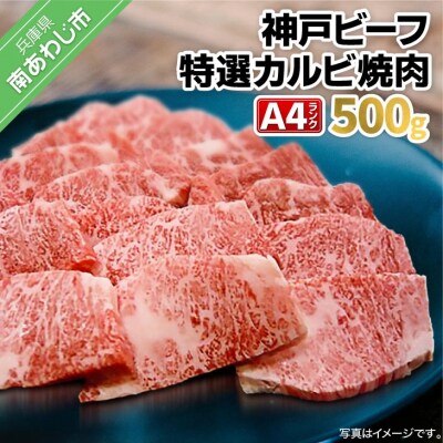 神戸ビーフ　A4　特選カルビ焼肉　500g