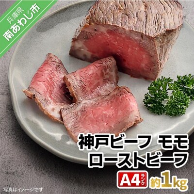 神戸ビーフ　A4ランク　モモ　ローストビーフ　約1kg