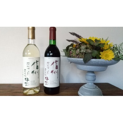 アルプス 酸化防止剤無添加 樽熟 赤&白ワイン 2本セット