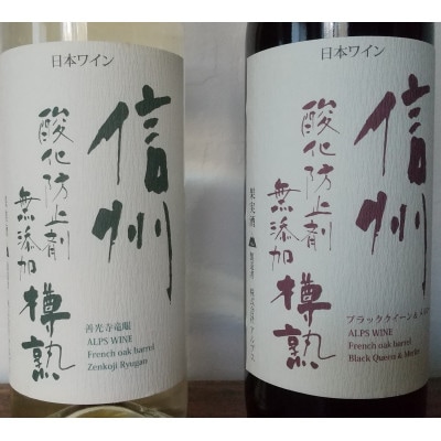 アルプス 酸化防止剤無添加 樽熟 赤&白ワイン 2本セット