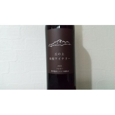 幸西ワイナリー 信州塩尻ミズナラ樽熟成 メルロー 750ml×1本