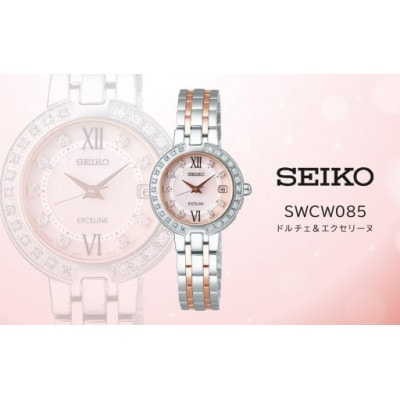 SEIKO ドルチェ & エクセリーヌ SWCW085(ソーラー電波)ピンクゴールド・ダイヤ入り