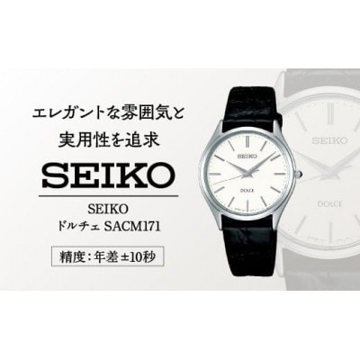 SEIKO ドルチェ クオーツ腕時計 SACM171