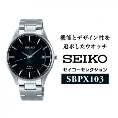 SEIKO セイコーセレクション ソーラー腕時計 SBPX103