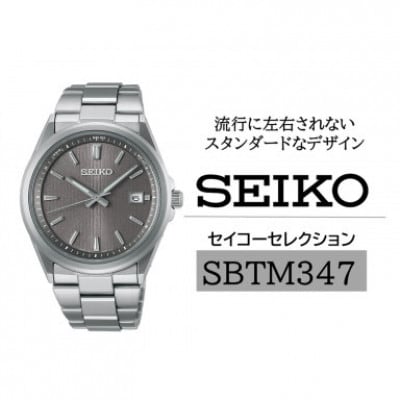 SEIKO セイコーセレクション ソーラー電波 腕時計 SBTM347