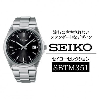 SEIKO �Z�C�R�[�Z���N�V���� �\�[���[�d�g �r���v SBTM351