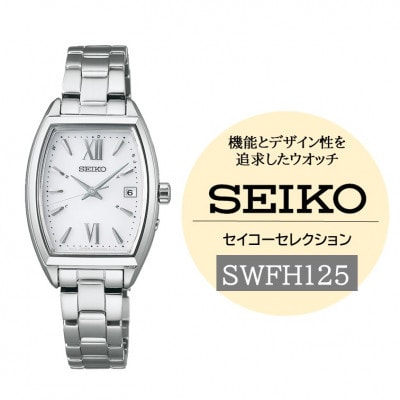 SEIKO セイコーセレクション ソーラー電波 腕時計 SWFH125