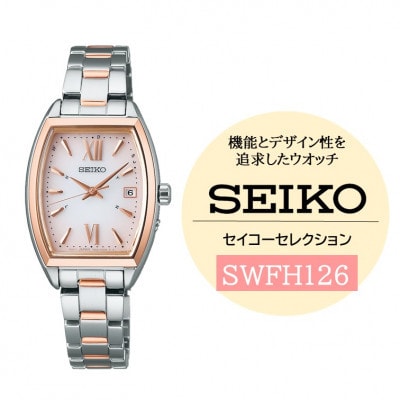 SEIKO セイコーセレクション ソーラー電波 腕時計 SWFH126