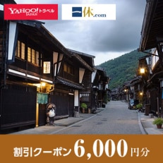 【長野県塩尻市】一休.com・Yahoo!トラベル割引クーポン(6,000円分)