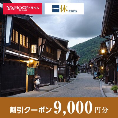 【長野県塩尻市】一休.com・Yahoo!トラベル割引クーポン(9,000円分)