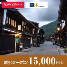 【長野県塩尻市】一休.com・Yahoo!トラベル割引クーポン(15,000円分)