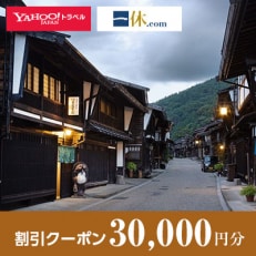 【長野県塩尻市】一休.com・Yahoo!トラベル割引クーポン(30,000円分)