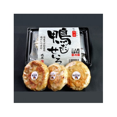 各務製粉の鴨だしせいろ2人前 おやき3種セット(めんつゆ付き)