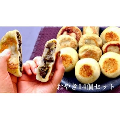 信州塩尻おやきセット　14個セット(旬菜花)