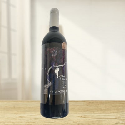 いにしえの里蒲萄酒「相対性」メルロー&カベルネ・フラン　2020