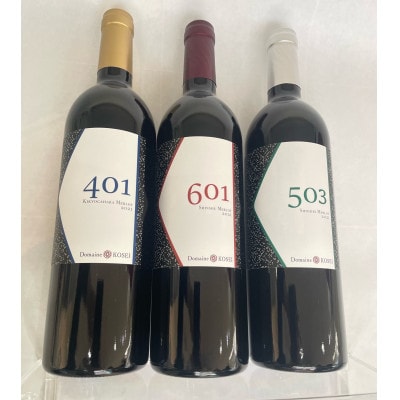 Domaine KOSEI　プライムシリーズ 401 601 503 赤ワイン3本セット