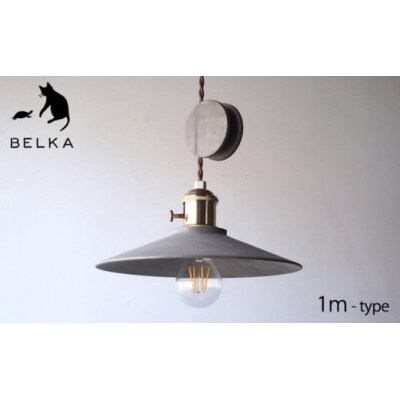 国産かえで鉄染めペンダントライト コード1mタイプ