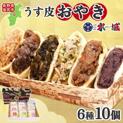 水城漬物工房「うす皮信州おやき」6種 10個 詰め合わせ 長野県 塩尻市