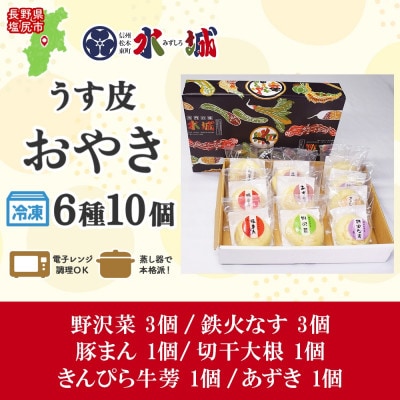 水城漬物工房「うす皮信州おやき」6種 10個 詰め合わせ 長野県 塩尻市