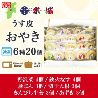 水城漬物工房「うす皮信州おやき」6種 20個 詰め合わせ 長野県 塩尻市