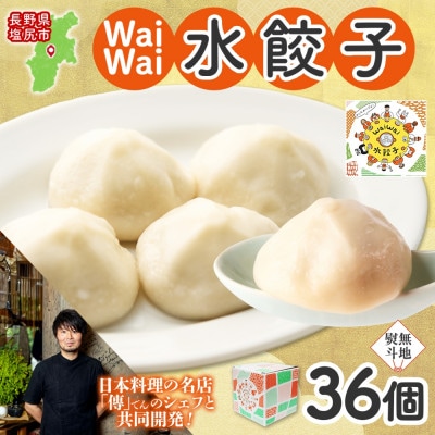 【無地熨斗】有名料理店と共同開発 Wai wai 水餃子 36個 長野県 塩尻市
