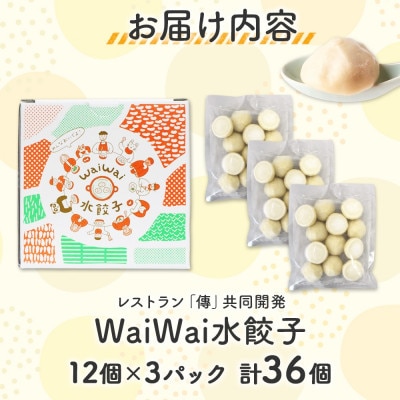【無地熨斗】有名料理店と共同開発 Wai wai 水餃子 36個 長野県 塩尻市