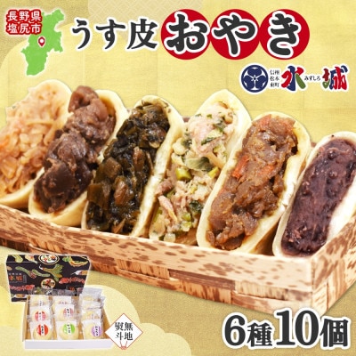 【無地熨斗】水城漬物工房「うす皮信州おやき」6種 10個 詰め合わせ  長野県 塩尻市