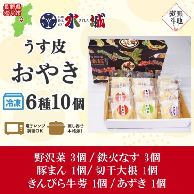 【無地熨斗】水城漬物工房「うす皮信州おやき」6種 10個 詰め合わせ  長野県 塩尻市