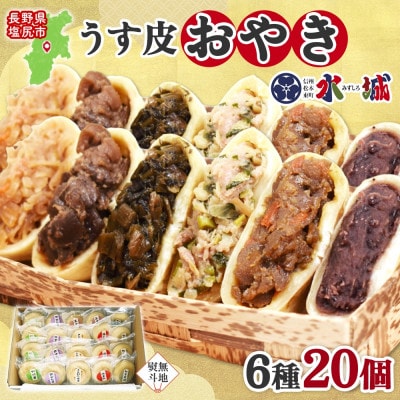 【無地熨斗】水城漬物工房「うす皮信州おやき」6種 20個 詰め合わせ 長野県 塩尻市
