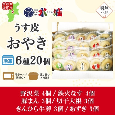 【無地熨斗】水城漬物工房「うす皮信州おやき」6種 20個 詰め合わせ 長野県 塩尻市
