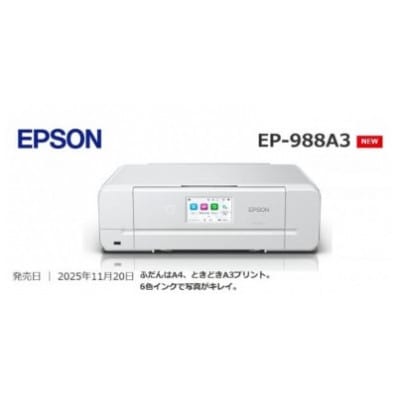 【令和8年2月以降順次発送予定】EPSON カラリオ EP-988A3