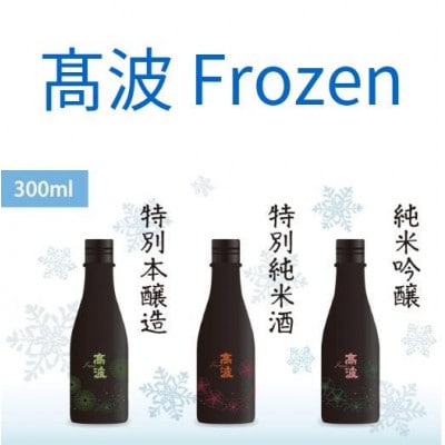 高波Frozen　特別本醸造・特別純米酒・純米吟醸　しぼりたて凍結生原酒300ml×3本セット