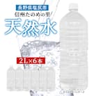 ラベルレスでエコなミネラルウォーター「信州たのめの里の水」 2Lペットボトル×6本 長野県 塩尻市