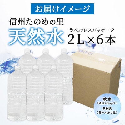 ラベルレスでエコなミネラルウォーター「信州たのめの里の水」 2Lペットボトル×6本 長野県 塩尻市