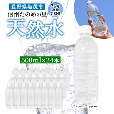 【毎月定期便】ミネラルウォーター ラベルレス「信州たのめの里の水」500mlPET×24本全3回