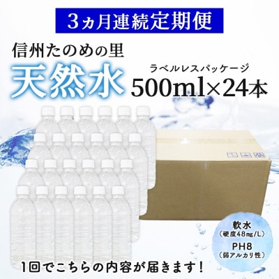 【毎月定期便】ミネラルウォーター ラベルレス「信州たのめの里の水」500mlPET×24本全3回