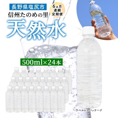 【毎月定期便】ミネラルウォーター ラベルレス「信州たのめの里の水」500mlPET×24本全6回