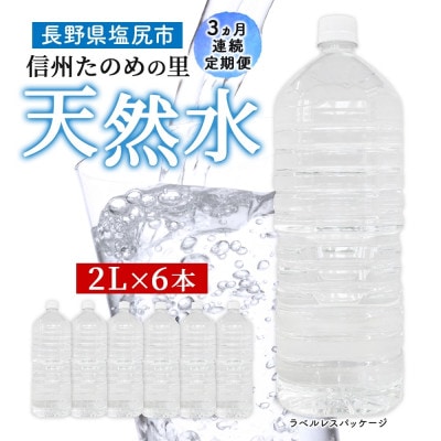 【毎月定期便】ミネラルウォーター ラベルレス「信州たのめの里の水」 2Lペットボトル×6本全3回