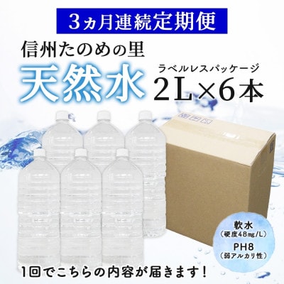 【毎月定期便】ミネラルウォーター ラベルレス「信州たのめの里の水」 2Lペットボトル×6本全3回