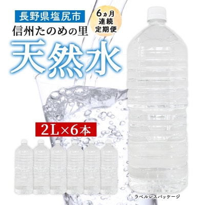 【毎月定期便】ミネラルウォーター ラベルレス「信州たのめの里の水」 2Lペットボトル×6本全6回
