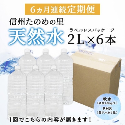 【毎月定期便】ミネラルウォーター ラベルレス「信州たのめの里の水」 2Lペットボトル×6本全6回