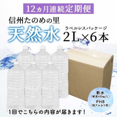【毎月定期便】ミネラルウォーター ラベルレス「信州たのめの里の水」 2Lペットボトル×6本全12回