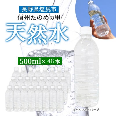 ラベルレスでエコなミネラルウォーター「信州たのめの里の水」500ml×48本【複数個口で配送】