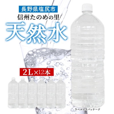 ラベルレスでエコなミネラルウォーター「信州たのめの里の水」2L×12本【複数個口で配送】