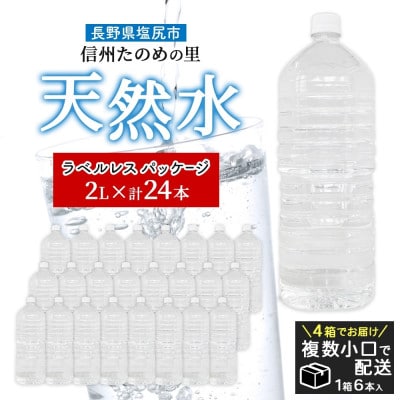 ラベルレスでエコなミネラルウォーター「信州たのめの里の水」2Lペットボトル×24本【複数個口で配送】
