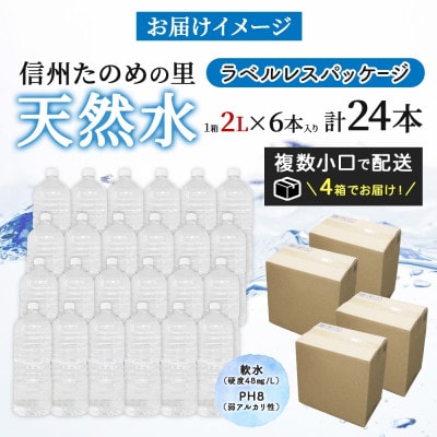 ラベルレスでエコなミネラルウォーター「信州たのめの里の水」2Lペットボトル×24本【複数個口で配送】