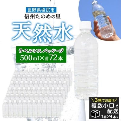 ラベルレスでエコなミネラルウォーター「信州たのめの里の水」500ml×72本【複数個口で配送】