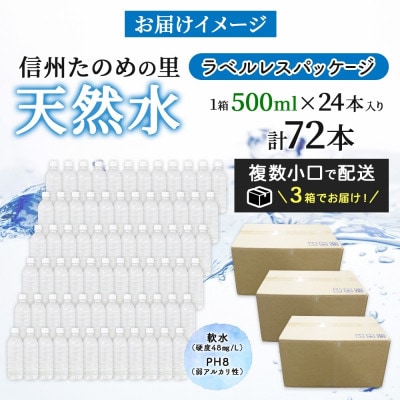 ラベルレスでエコなミネラルウォーター「信州たのめの里の水」500ml×72本【複数個口で配送】